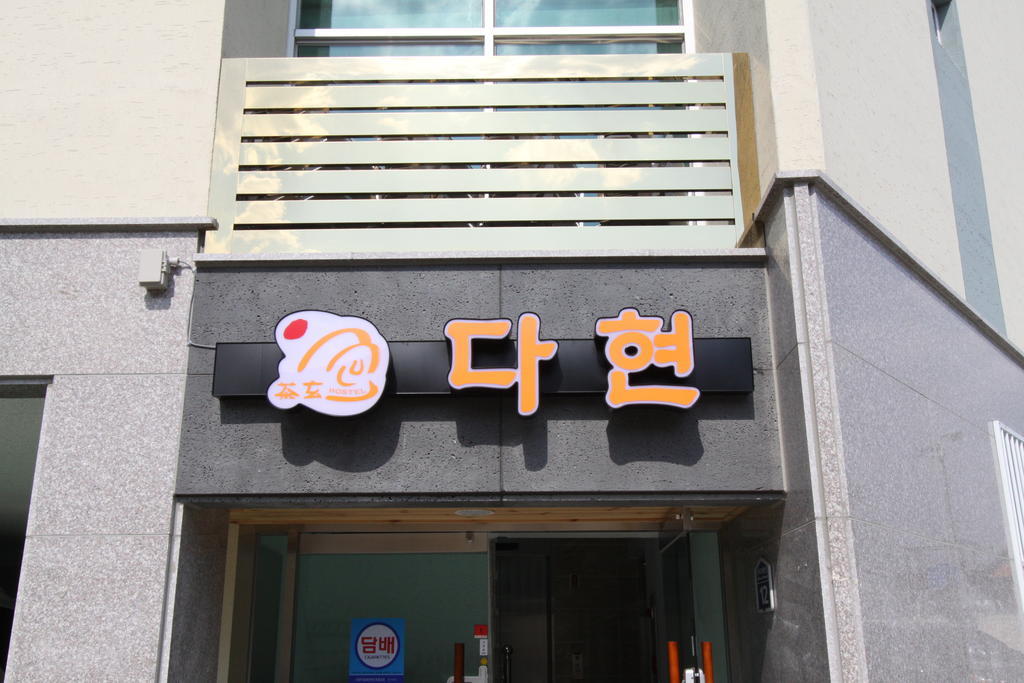 Hostel Dahyun & Guesthouse Gyeongju Luaran gambar